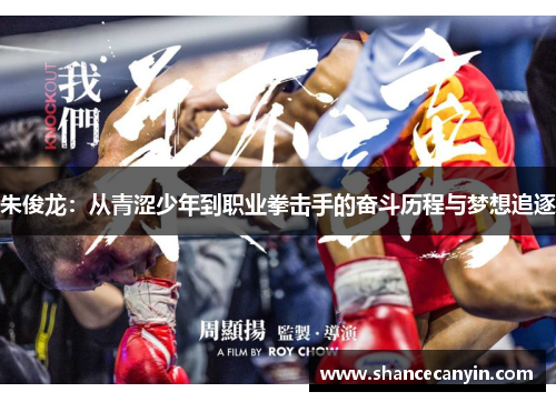 朱俊龙:从青涩少年到职业拳击手的奋斗历程与梦想追逐