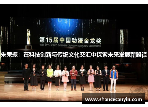 朱荣振:在科技创新与传统文化交汇中探索未来发展新路径
