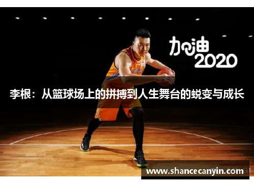 李根:从篮球场上的拼搏到人生舞台的蜕变与成长