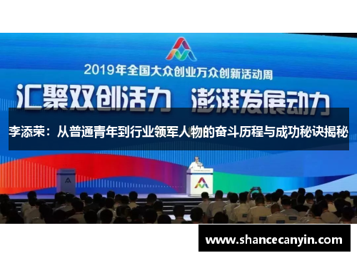 李添荣:从普通青年到行业领军人物的奋斗历程与成功秘诀揭秘