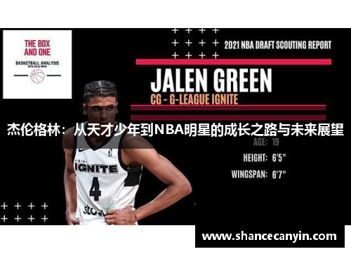 杰伦格林:从天才少年到NBA明星的成长之路与未来展望